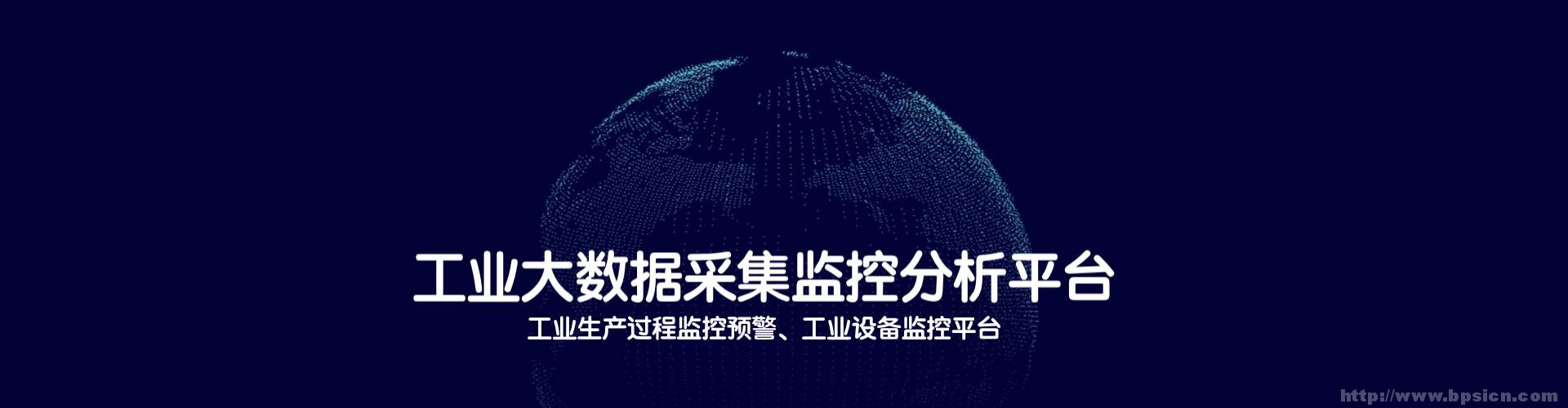 工業生產過程監控預警平臺|工業設備參數采集分析平臺